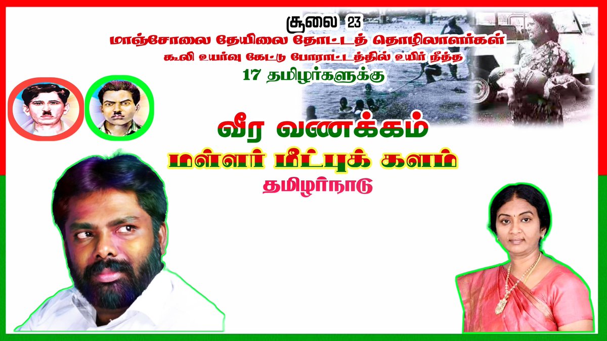 RameshMallar3's tweet photo. #தாமிரபரணி_படுகொலை_தினம்இன அழிப்பின் தொடர்ச்சியான பொருநை
ஆற்றங்கரை படுகொலை
நடத்திய திராவிட ஆளுமை அரசியலை 
புறந்தள்ளி அழித்தொழிப்போம்.

இந்நாளில் உயிர்ஈகம்
செய்த தமிழின மள்ளர் குல போராளிகளுக்கு
வீரவணக்கத்தையும்
அஞ்சலி யும் செலுத்திடுவோம்.
சூலை 23ஆம்நாள்
மள்ளர் கள் சபதம்ஏற்ப்போம் https://t.co/6yuMILzptB