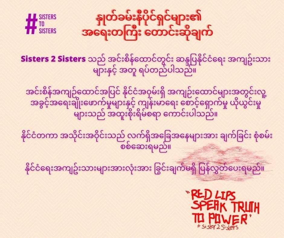 sis2sisMM's tweet photo. Sisters 2 Sisters သည် အင်းစိန်ထောင်တွင်း ဆန္ဒပြနိုင်ငံရေး အကျဥ်းသားများနှင့် အတူ ရပ်တည်ပါသည်။ 

#RedLipsSpeakTruthToPower #Sisters2Sisters 
#WhatshappeninginMyanmar https://t.co/3oO547z6IL