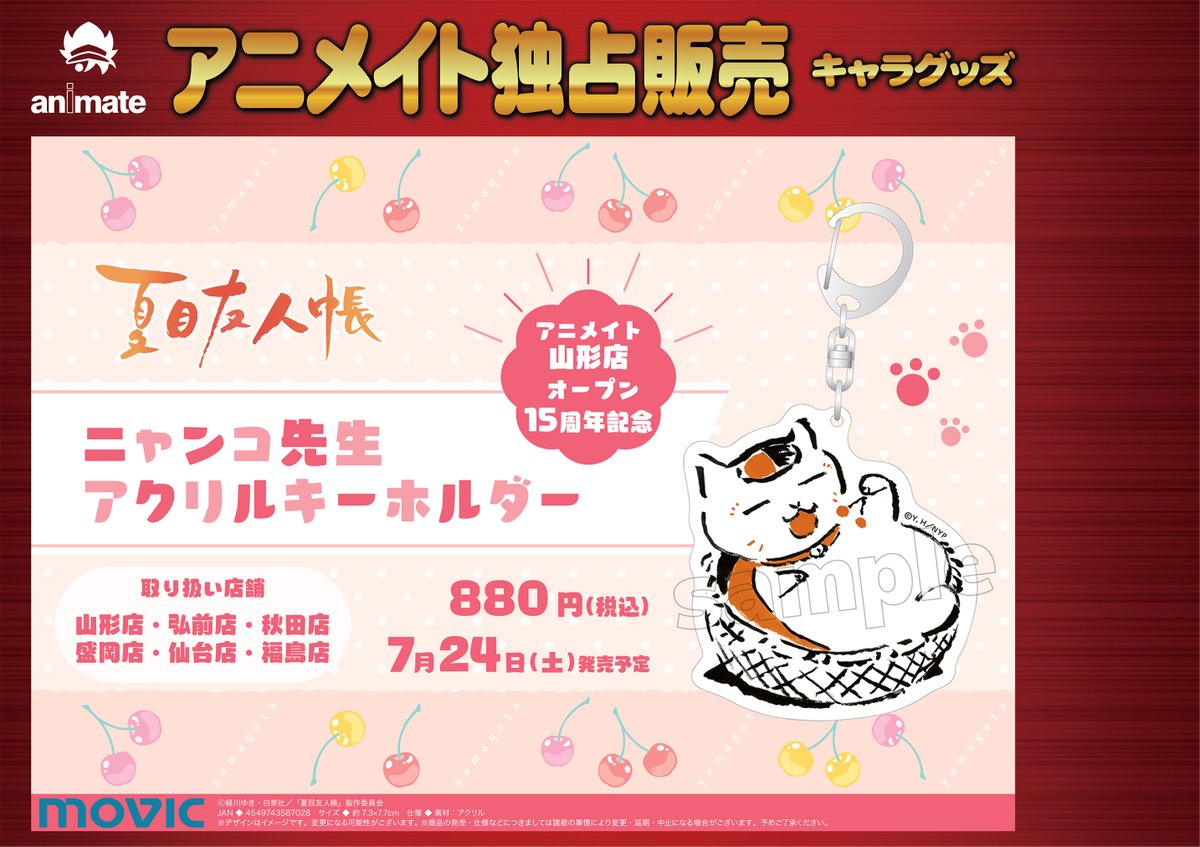アニメイト山形 東京カラーソニック 商品 大好評予約受付中 山形店 15周年 夏目友人帳 ニャンコ先生 アクリルキーホルダー 15周年記念商品 さくらんぼを食べる ニャンコ先生絵柄 7月24日 土 発売です 併せて豪華商品満載 アニメイト山形 東京カラーソニック 商品 大好評予約受付中 山形店 15周年 夏目友人帳 ニャンコ先生 アクリルキーホルダー 15周年記念商品 さくらんぼを食べる ニャンコ先生絵柄 7月24日 土 発売です 併せて豪華商品満載