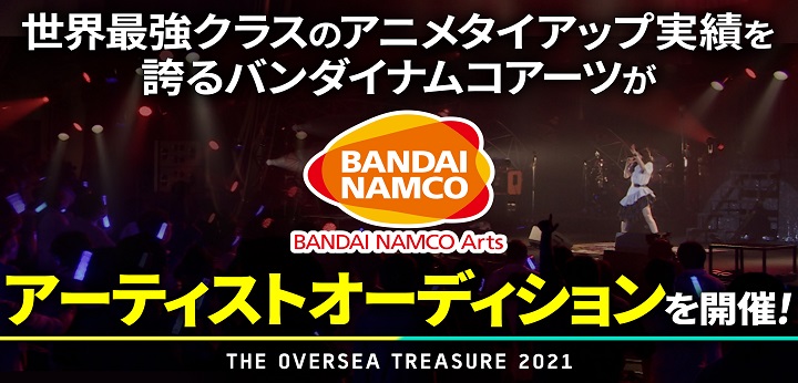 Eggs公式 バンダイナムコアーツ アーティストオーディション The Oversea Treasure 21 開催 日本全国どこにいてもアニメ主題歌でデビューできるチャンス 本日 7月22日よりオーディション参加者募集開始 詳細はこちらから T Co Eggs公式 バンダイナムコアーツ アーティストオーディション The Oversea Treasure 21 開催 日本全国どこにいてもアニメ主題歌でデビューできるチャンス 本日 7月22日よりオーディション参加者募集開始 詳細はこちらから T Co