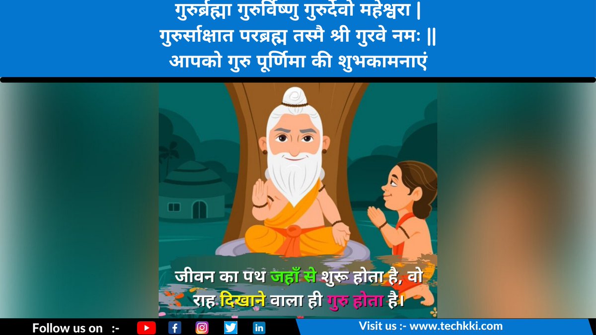techkki's tweet image. गुरुर्ब्रह्मा गुरुर्विष्णु गुरुर्देवो महेश्वरा |
गुरुर्साक्षात परब्रह्म तस्मै श्री गुरवे नमः ||
आपको गुरु पूर्णिमा की शुभकामनाएं
#Gurupurnima #GuruPurnima2021 #Gurupournima #Guru #festival #india