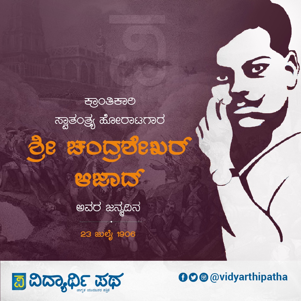 VidyarthiPatha's tweet photo. ಭಾರತ ಮಾತೆಯ ವೀರ ಸುಪುತ್ರ, ದೇಶದ ಸ್ವಾತಂತ್ರ್ಯಕ್ಕಾಗಿ ತಮ್ಮ ಜೀವನವನ್ನೇ ಆಹುತಿ ನೀಡಿದ ಸ್ವಾತಂತ್ರ್ಯ ಹೋರಾಟಗಾರ ಚಂದ್ರಶೇಖರ್ ಆಜಾದ್ ರವರ ಜಯಂತಿಯಂದು  ಅವರ ಸೇವೆಯನ್ನು ಸ್ಮರಿಸೋಣ.
#ChandraSekharAzad https://t.co/hGsgPB7I7V