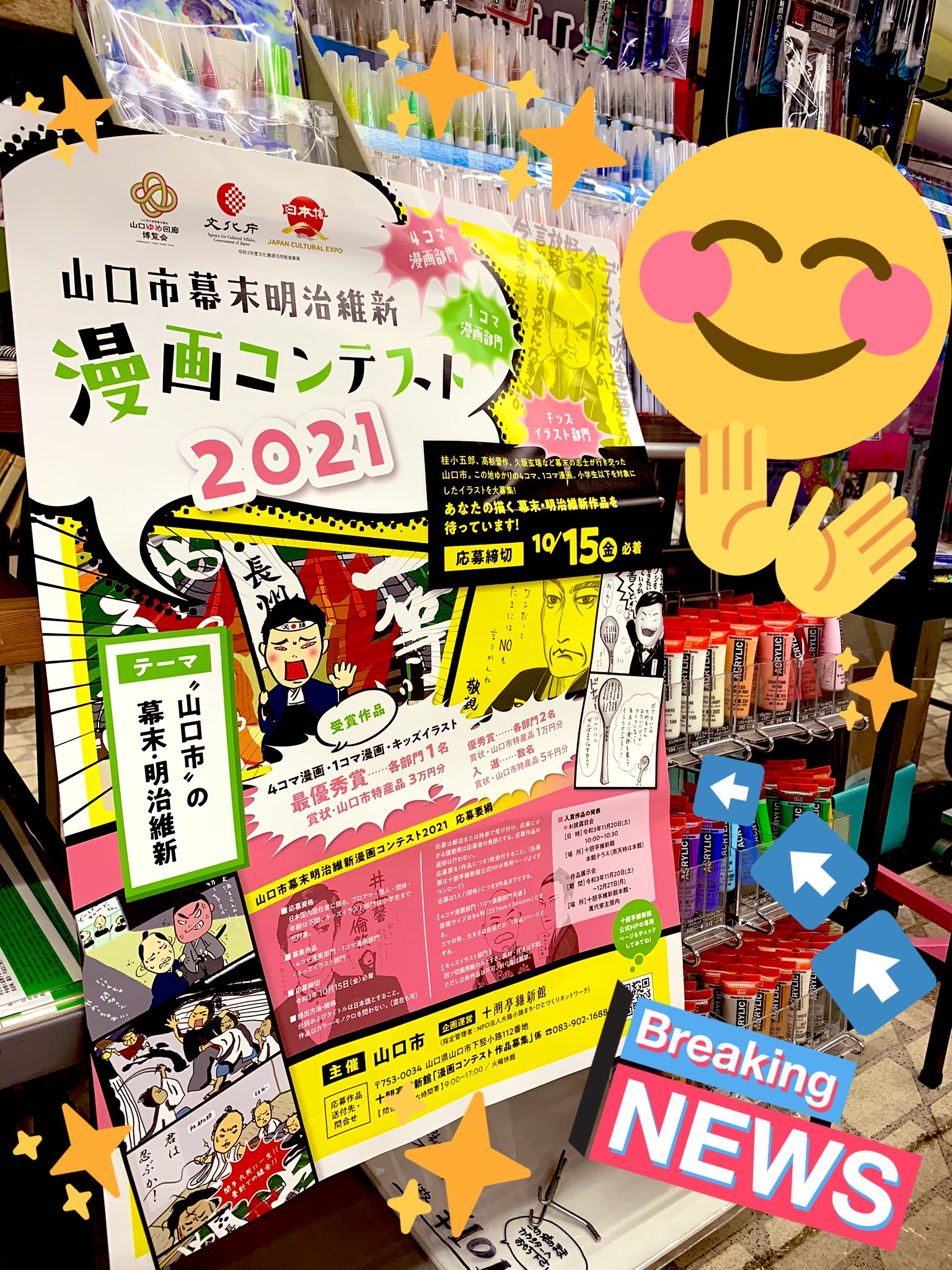 تويتر 文具専門店 モリイケ على تويتر ズギャァァァン 十朋亭維新館さんの 山口市幕末明治維新まんが コンテスト のポスターを漫画イラストお道具コーナーに貼っちゃいました 山口の明治維新クラスタのみんなーッ 今こそ隠してきたパッションを