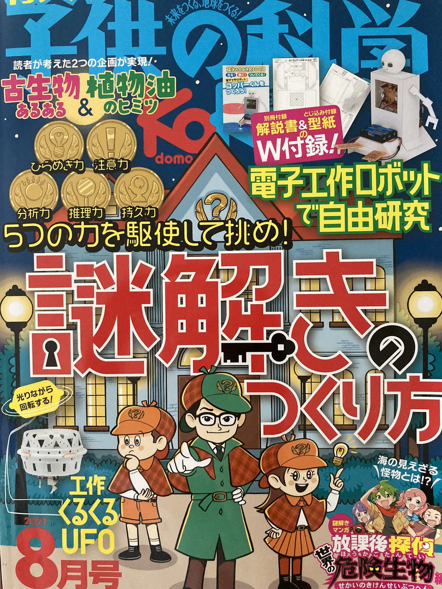 【お仕事】「子供の科学」8月号発売中です!
巻末漫画「放課後探偵 世界の危険生物編」の漫画担当をしております。よろしくお願いします〜🦈🦈🦈 