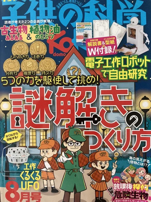 【お仕事】「子供の科学」8月号発売中です!巻末漫画「放課後探偵 世界の危険生物編」の漫画担当をしております。よろしくお願いします〜 