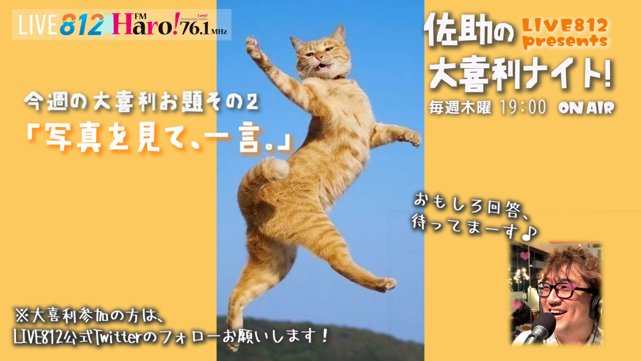 Live812公式 Live812 Presents 佐助の大喜利ナイト 毎週木曜日19時o A 毎週2つの お題の回答大募集 7 29放送のお題２つ目 写真を見て 一言 回答はリプライにて おもしろ回答にはステキな プレゼント 進呈 木曜の夜は佐助と