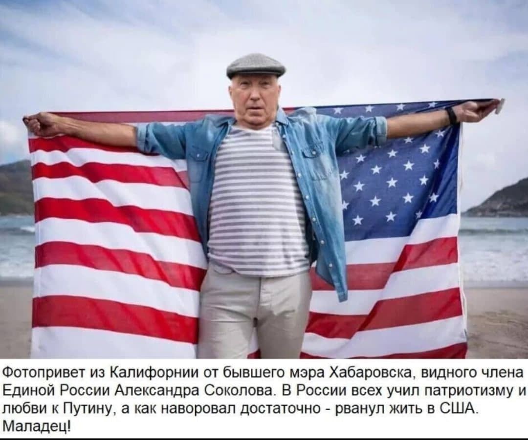 Типичный пламенный российский патриот

Александр Соколов, мэр Хабаровска (2000–2018)

С 2004 по 2018 семья Соколова купила шесть домов в США почти на 5 миллионов долларов.

В 2019 году Соколов уехал жить в штаты и стал пламенным патриотом Америки.