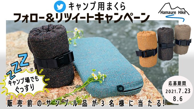 HAMAURE_STORE's tweet photo. ＼Twitterフォロー＆RT #キャンペーン ／

#キャンプまくら　自動復元式！
竹炭入り低反発ウレタン #まくら
抽選3名様に #プレゼント 🎁
【応募方法】
1⃣@HAMAURE_STORE をフォロー
2⃣この投稿を #RT

#懸賞 #プレゼントキャンペーン

▼HAMAURE楽天ページはこちら✨
https://t.co/uWokUXzvTF https://t.co/OzyYiU1xyk