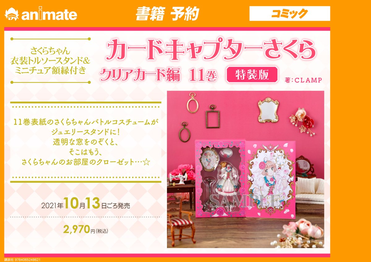 書籍予約情報】 「さくらちゃん衣装トルソースタンド＆ミニチュア額縁