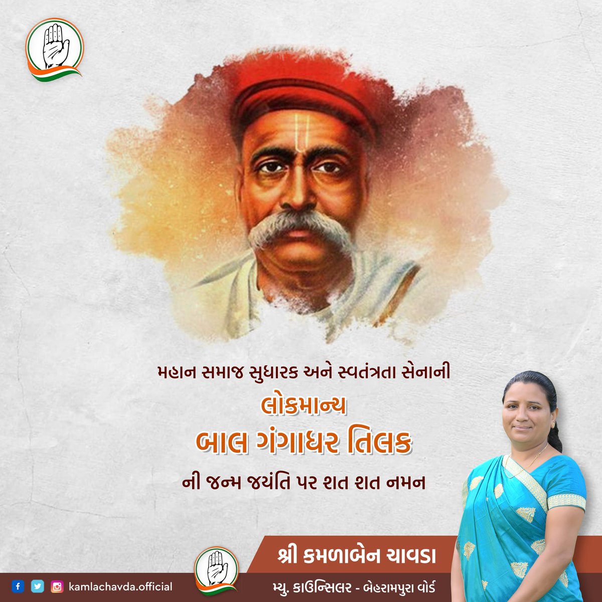 KamlaChavdaINC's tweet photo. મહાન સમાજ સુધારક અને સ્વતંત્રતા સેનાની 
લોકમાન્ય બાળ ગંગાધર તિલક ની
જન્મ જ્યંતી પર શત શત નમન 🙏 https://t.co/0i7CpDXxqk