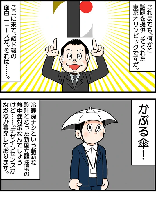 結局、どうなったのかまったく分からなくなってしまった小池さんの「かぶる傘」を実際に使ってみた記事がこちらです。……思えばこんなの、まだまだ面白の序の口だったな。
あの、オリンピックの「かぶる傘」どれくらい邪魔なのか調べてみた https://t.co/6HmBJU7EeY #DPZ 