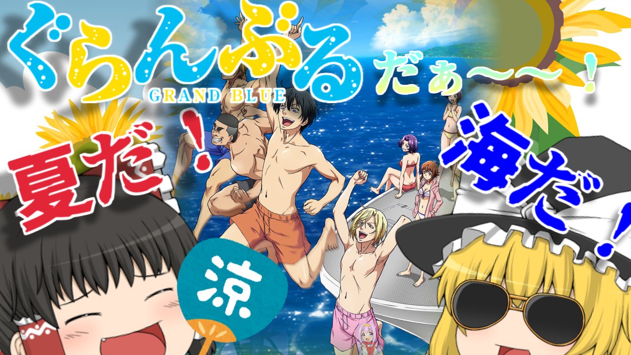 Eid Channel アインチャンネル 暑い日が続きますが みなさん熱中症にはお気を付けください 7 23 18時より新作動画を公開します 今回は全裸系青春ギャグアニメぐらんぶる 海外の著作権詐欺集団への対応で公開が遅れました T Co Trvvzi2x