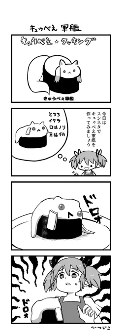 キュゥべえ軍艦 