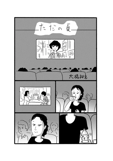 大橋裕之さんに漫画を描いてもらえる幸福。ゾッキの世界に仲間入りできた感じがして嬉しい…。そして小説と関係なさすぎて笑いました!

『これはただの夏』7月29日刊行。似顔絵が似すぎていると話題の大橋裕之さんがアナザー・ストーリー的なマンガを特別公開! https://t.co/JN8Xaw91sx @PRTIMES_JP 