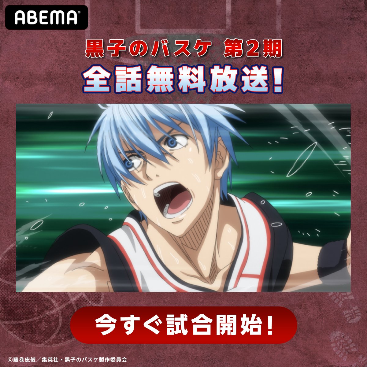 Abemaアニメ アベアニ 黒子のバスケ 第2期 全話無料放送スタート キセキの世代 全員が揃う 最も熱いウインターカップ開催 黒子と火神は青峰への リベンジマッチに燃える 目が離せない試合を今すぐ アベアニフェス21アニメ超夏祭り