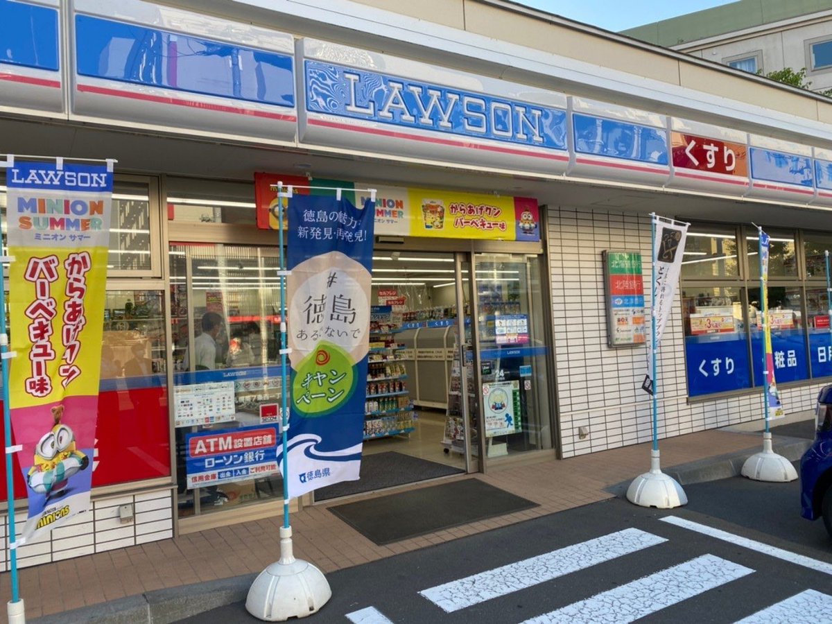 あるでよ徳島 徳島県物産協会 Jal札幌 徳島線8月季節運行 就航記念として 今年も札幌市内の2店舗のローソンにて 徳島県のアンテナショップが期間限定でオープンしています ローソン札幌大通西十丁目店 ローソン札幌南7条西一丁目店 ある