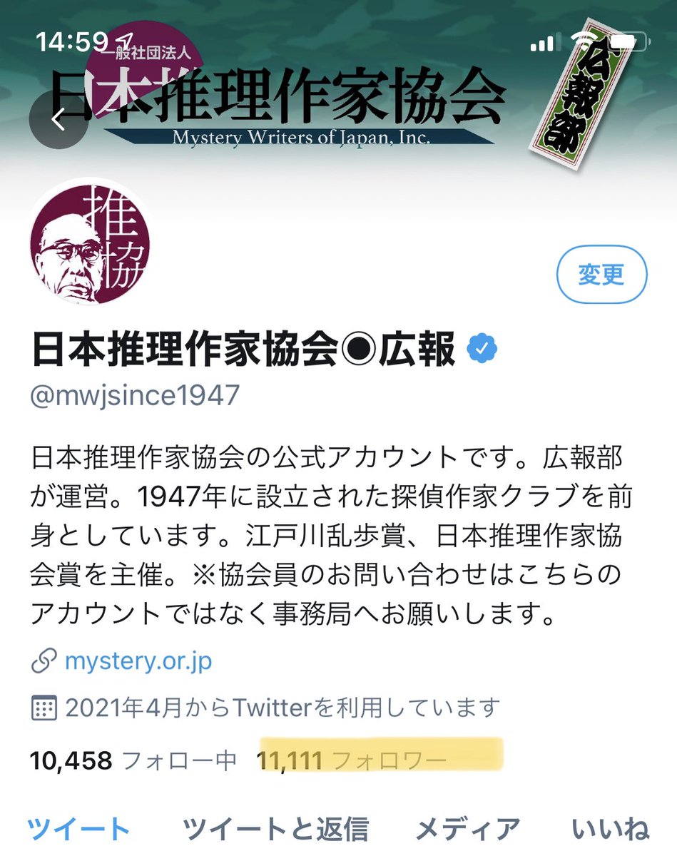 日本推理作家協会◉広報 (@mwjsince1947) / Twitter