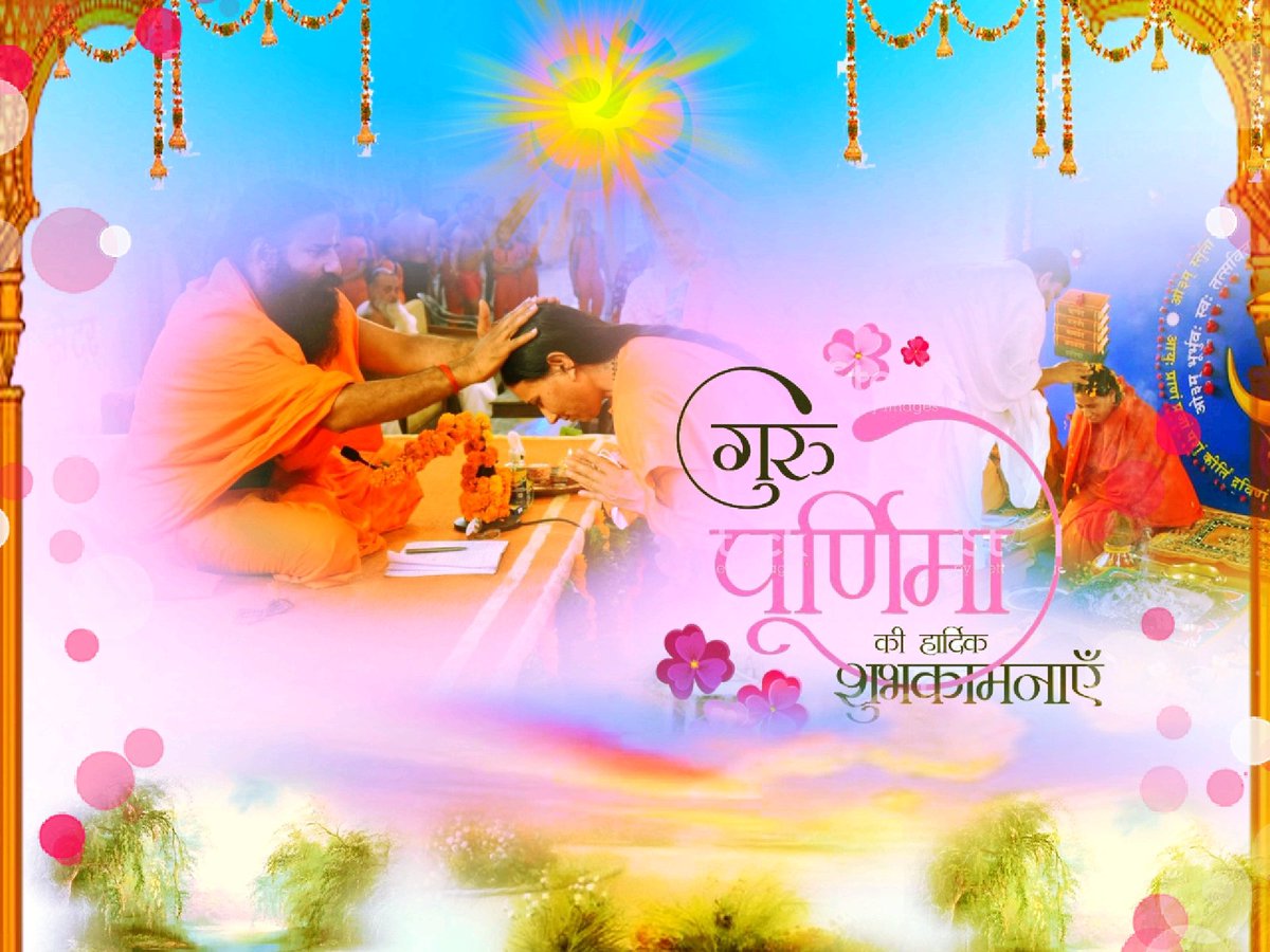 गुरुपूर्णिमा की हार्दिक शुभकामनायें l