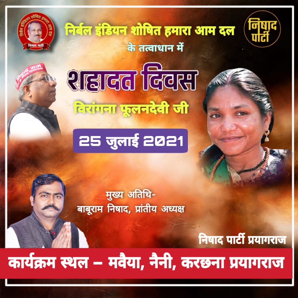 MukeshK24510932's tweet photo. निषाद पार्टी के तत्वाधान में "विरांगना फूलन देवी" जी को शहादत दिवस पर शत शत नमन!
बहन तेरा मिशन अधूरा, संजय सेना करेगी पूरा!!
#जय_निषादराज #PoliticalFighter #MachhuaArakshanJariKaro
#Mission2022
#SanjayNishad
#DeputyCMSanjayNishad
#निषाद_पार्टी
#संजय_निषाद_उपमुख्यमंत्री https://t.co/wJsnnlZoP6