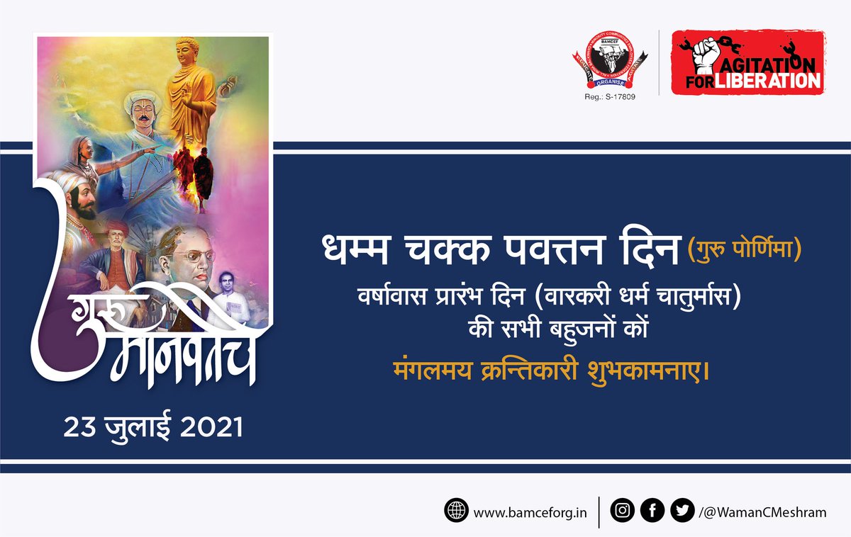 मानवता के गुरु, बहुजन समाज को ब्राह्मणी गुलामी से आजाद करने वाले सभी मूलनिवासी बहुजन महापुरुष एवं महानायिकाओं को सादर नमन और गुरु पूर्णिमा की आप सभी मूलनिवासी बहुजनों को हार्दिक बधाईयां.

#गुरुपूर्णिमा