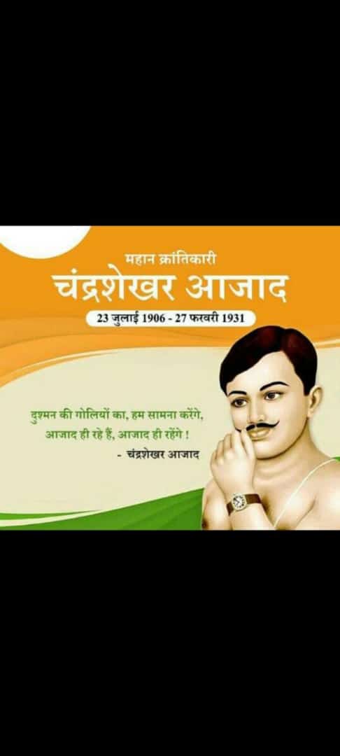 Mp4313's tweet photo. दुश्मन की गोलियों का सामना करेंगे आजाद थे आजाद  ही रहेंगे  l  भारत माता के वीर सपूत शहीद चंद्रशेखर आजाद को शत शत नमन(23july 1931)💐💐🙏

#चंद्रशेखर_आजाद_जयंती https://t.co/6uBiWyjIZj