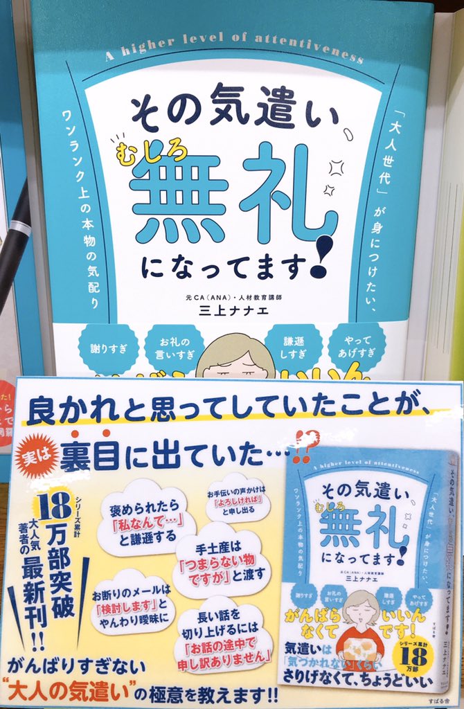 Maruzen ジュンク堂書店 札幌店 ビジネス書コーナーより その気遣い むしろ無礼になってます すばる舎 好評発売中です 三上ナナエ さんの大人気 気遣い 本の最新刊 さりげない気遣いが本書のキーワードです