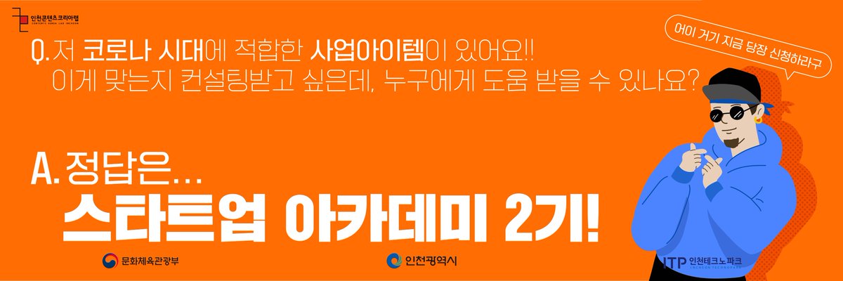 Dnmd_Incheon's tweet image. [스타트업 아카데미 2기]
포스트코로나, 주목받을 수 있는
사업 아이템을 지금 디벨롭핑 할 수 있는 기회✌️✌️

코로나 시대에 주목받을 수 있는 사업 아이템 준비를 위한 집중적인 &apos;지원교육 및 컨설팅&apos;을 해드립니다!