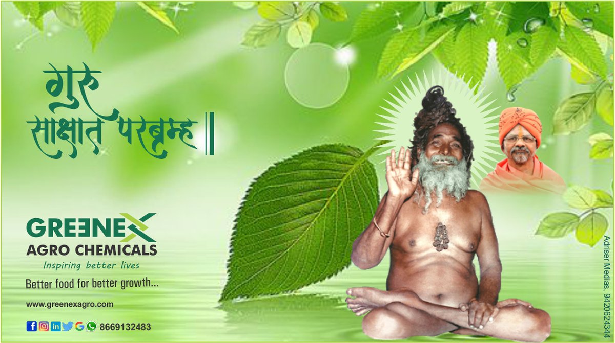 GreenexAgro's tweet photo. गुरुनीं दिला ज्ञानरुपी वसा।
आम्ही चालवू पुढे तसा।।
सर्वांना गुरू पौर्णिमेच्या हार्दिक शुभेच्छा।

#greenexagro #gurupornima #festival #maharashtrianfestival #culture #holyfestivals #tradition #god #guru #guruji #india #gurujisadasahay  #happygurupurnima #yoga #blessings #teacher https://t.co/uixmnniGqy