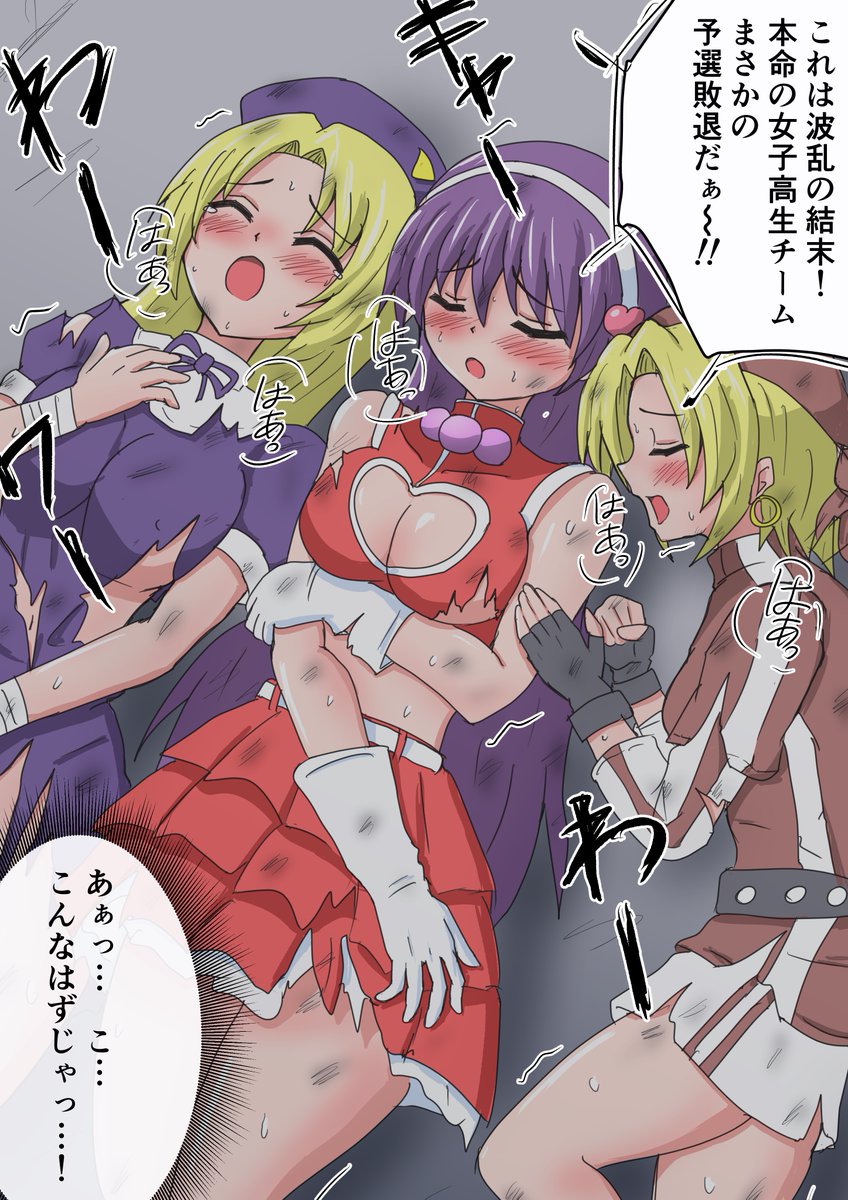 おもいつき妄想
女子高生チームまさかのKOF予選で敗退。
ぼろぼろ 