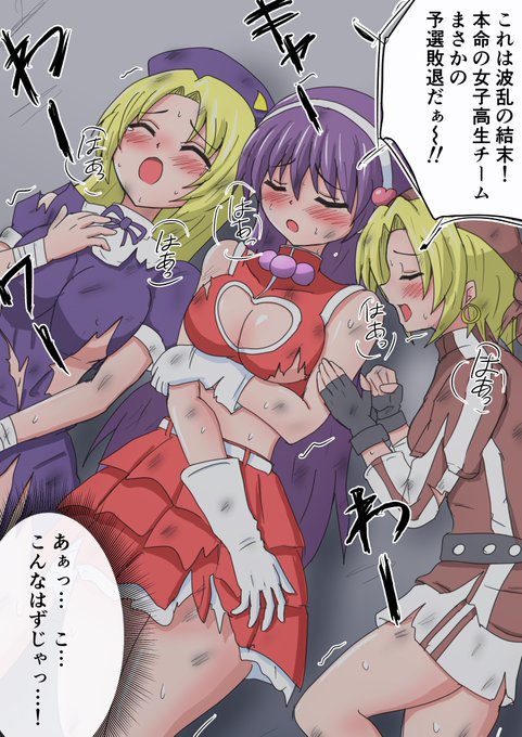 おもいつき妄想
女子高生チームまさかのKOF予選で敗退。
ぼろぼろ 