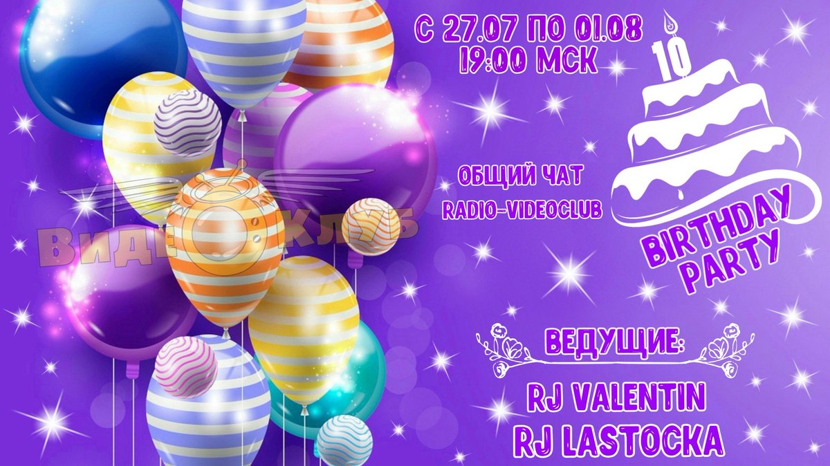 Videoclub_chat's tweet photo. Уважаемые гости и пользователи нашего сайта! На нашем сайте огромное событие - День рождения сайта🎂🎁🎉🍷🥂 Нам 10 лет!🎉🎉🎉🎊🎊🎊🎈🎈🎈В честь Дня рождения сайта мы устраиваем праздничные эфиры, да, именно эфиры - целую неделю эфиров😍❤.❤! 💃🕺🔊🎶🎉🎊🎈✨🎂🍷🥂🎁😍 https://t.co/q1tFtZVQES