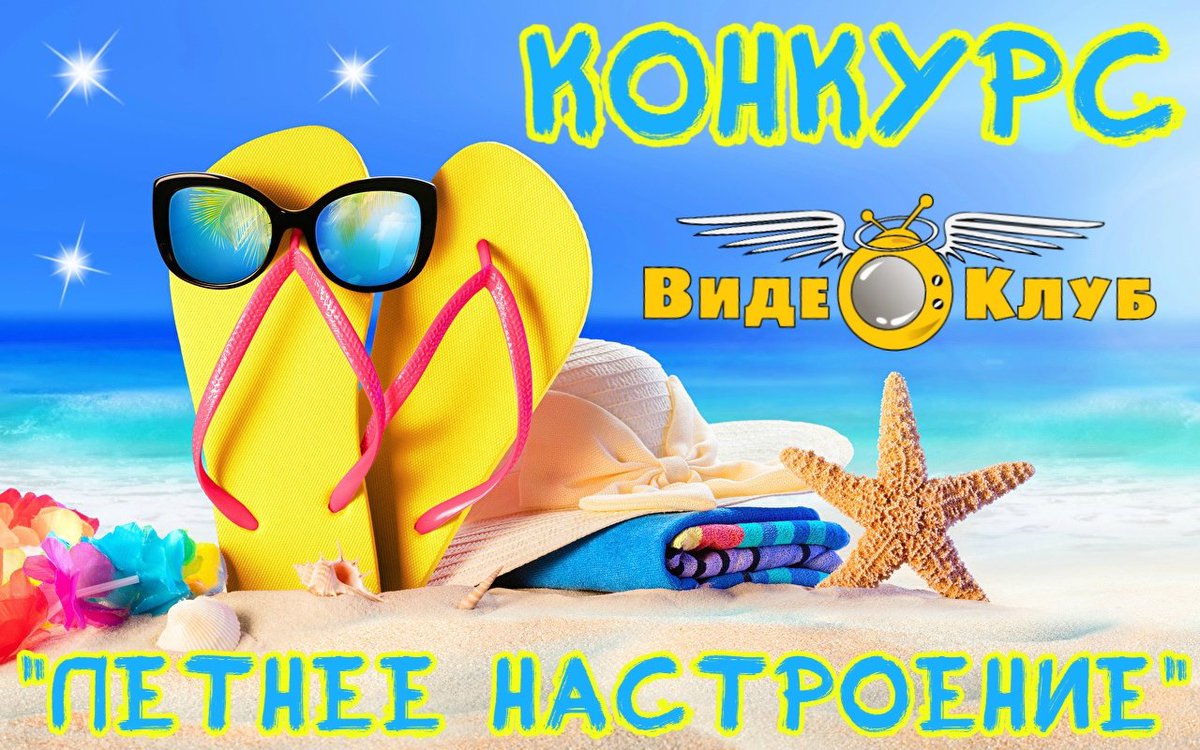 Videoclub_chat's tweet photo. Уважаемые гости и пользователи нашего сайта! Впереди большое событие - 10 лет нашему видеочату! В честь этого большого события, приглашаем Вас принять участие в творческом конкурсе - "Летнее на��троение". https://t.co/2cvgp7OFUQ https://t.co/mtEmfpxrws