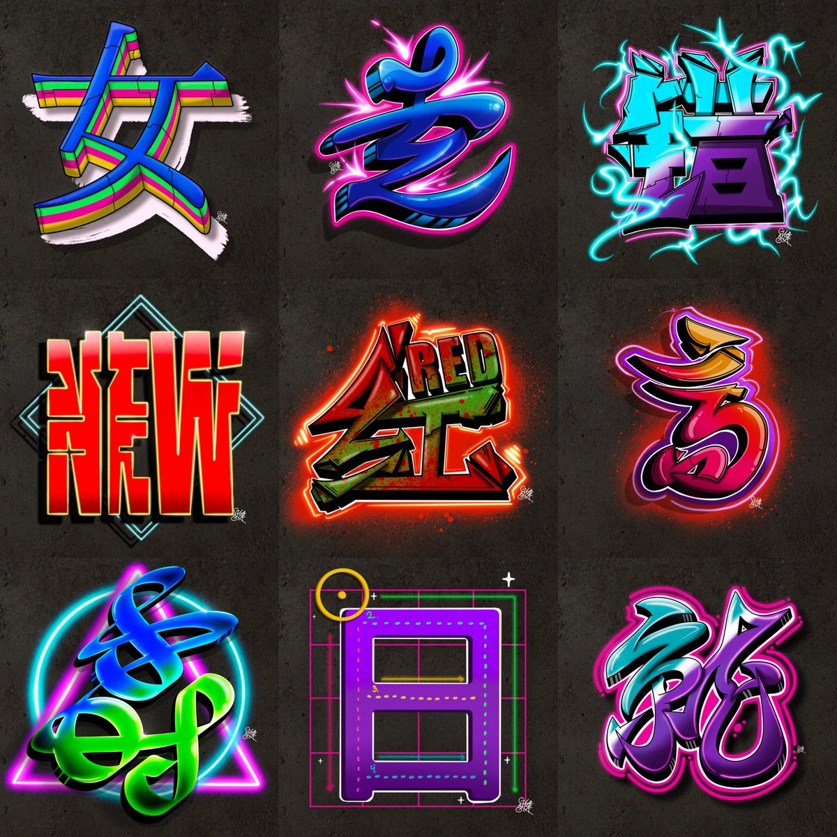 Having so much fun with the second 150 汉语水平涂鸦 challenge. Making art at night helps me get through even the toughest days. 

A little over 50% done so far, and here are nine of my favorites. 

Can you guess all the words/characters in the pieces?