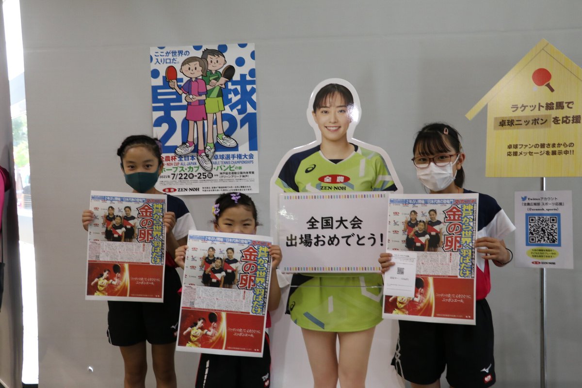 全農広報部 スポーツ応援 全農杯 21年全日本卓球選手権大会 ホープス カブ バンビの部 In神戸 全農ブースでは全農所属 石川佳純 選手からのメッセージ動画も放映 等身大パネルは記念撮影スポットに ニッポンの食 パワーで がんばれ