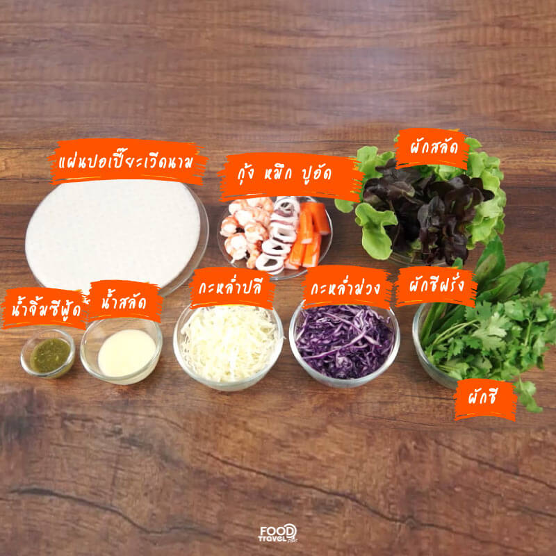 FoodTravelTV's tweet photo. #สลัดโรลซีฟู้ด อัดแน่นไปด้วยผักหลายชนิด พร้อมกับน้ำสลัดซีฟู้ดรสจัดจ้าน เรามาลงมือทำกันเลยดีกว่าค่ะ❤

#food #foodtravel #foodtravelplus #แจกสูตร #อร่อยจนต้องรีวิว  #เมนูกักตัว #เมนูเด็กหอ #foodtravel 
#FoodTravelแจกสูตร #Foodtravelplusแจกสูตร #FTบอกสูตร https://t.co/cDpX0pl4Rr