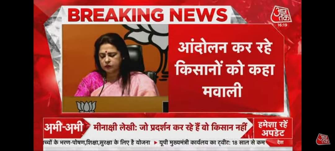 vikrantshukla01's tweet photo. केन्द्रीय मंत्री मीनाक्षी लेखी ने किसानों को #मवाली कहा ,,
क्या देश अन्नदाता 🌾 किसान भाजपाइयो के नजर में भाजपाई है ,,
अन्नदाताओं का अपमान नही सहेगा हिंदुस्तान ,,
#formarprotest 🌾 https://t.co/tqpGGmgP7w