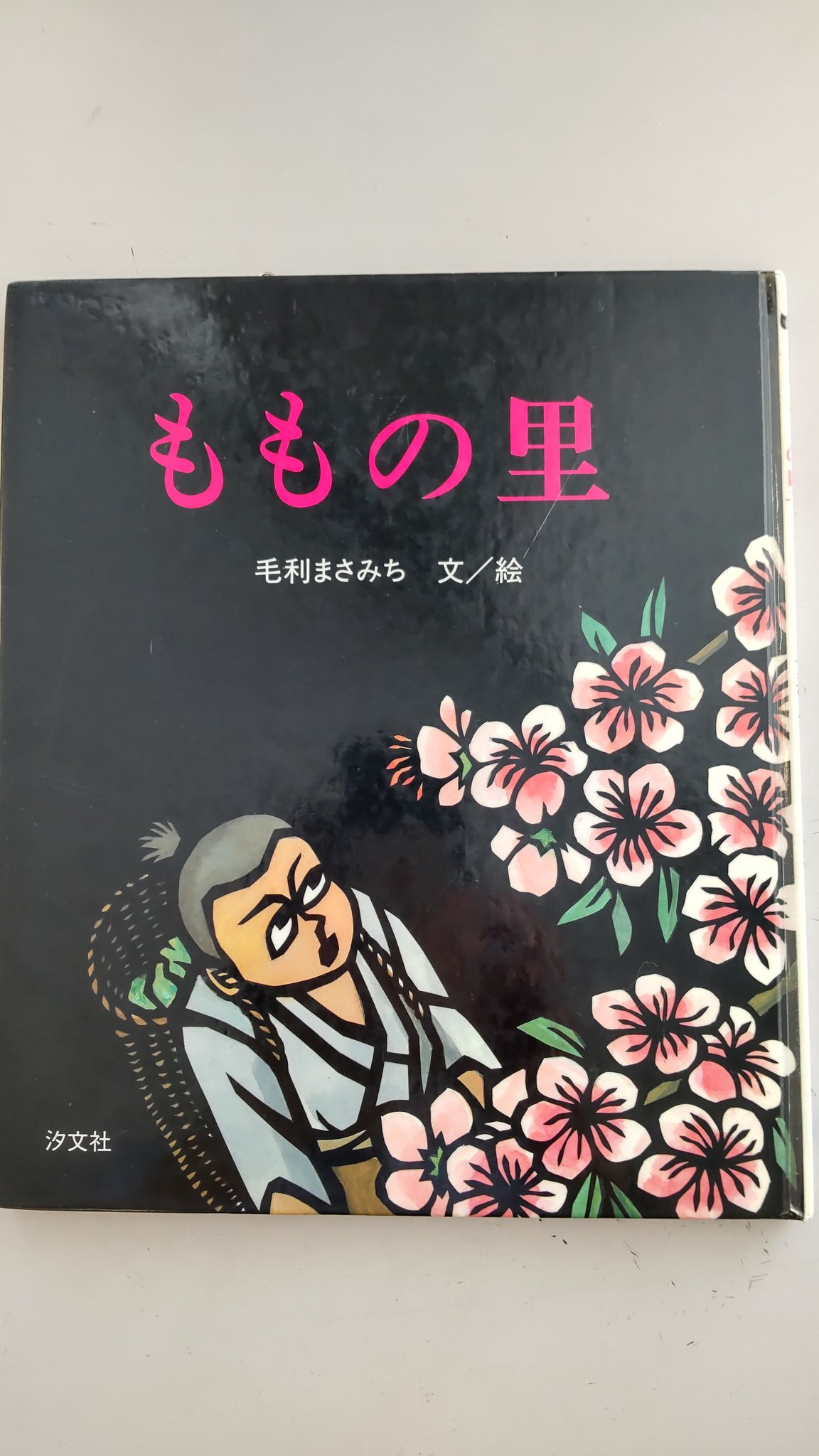 【希少】ももの里　おさんぎつね　毛利まさみち 希少】ももの里 おさんぎつね 毛利まさみち - メルカリ