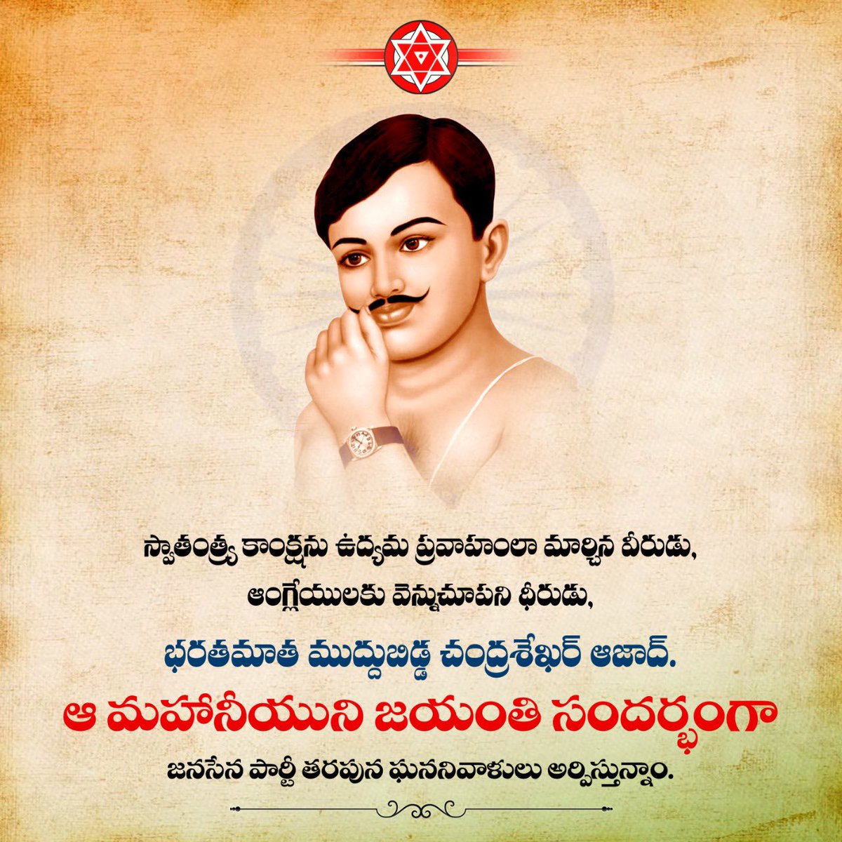 భారత స్వాతంత్ర్య సమరయోధులు, భరత మాత ముద్దు బిడ్డలు శ్రీ బాలగంగాధర్ తిలక్ మరియు శ్రీ చంద్రశేఖర్ ఆజాద్ గార్ల జయంతి సందర్భంగా వారికి @JSPVeeraMahila తరపున ఘన నివాళులు. #BalGangadharTilak #ChandrashekharAzad #ChandrashekharAzadJayanti