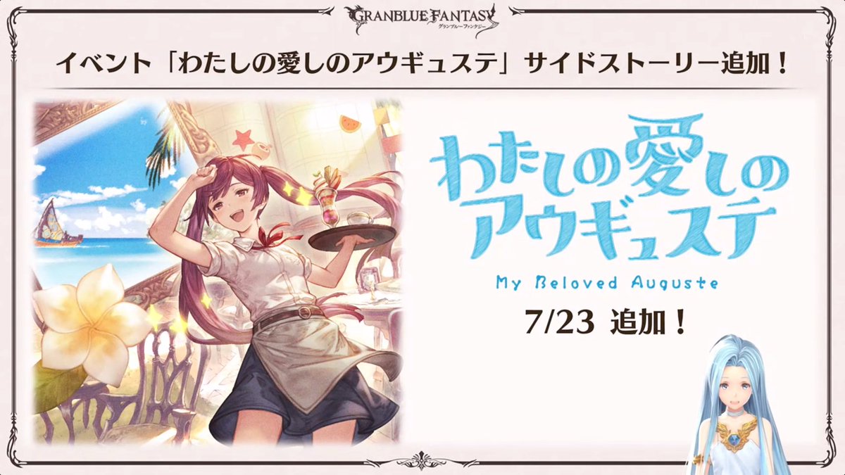 ノエル グラブル V Twitter 7 23 金 に サイドストーリー わたしの愛しのアウギュステ 追加 ノエル グラブル V Twitter 7 23 金 に サイドストーリー わたしの愛しのアウギュステ 追加