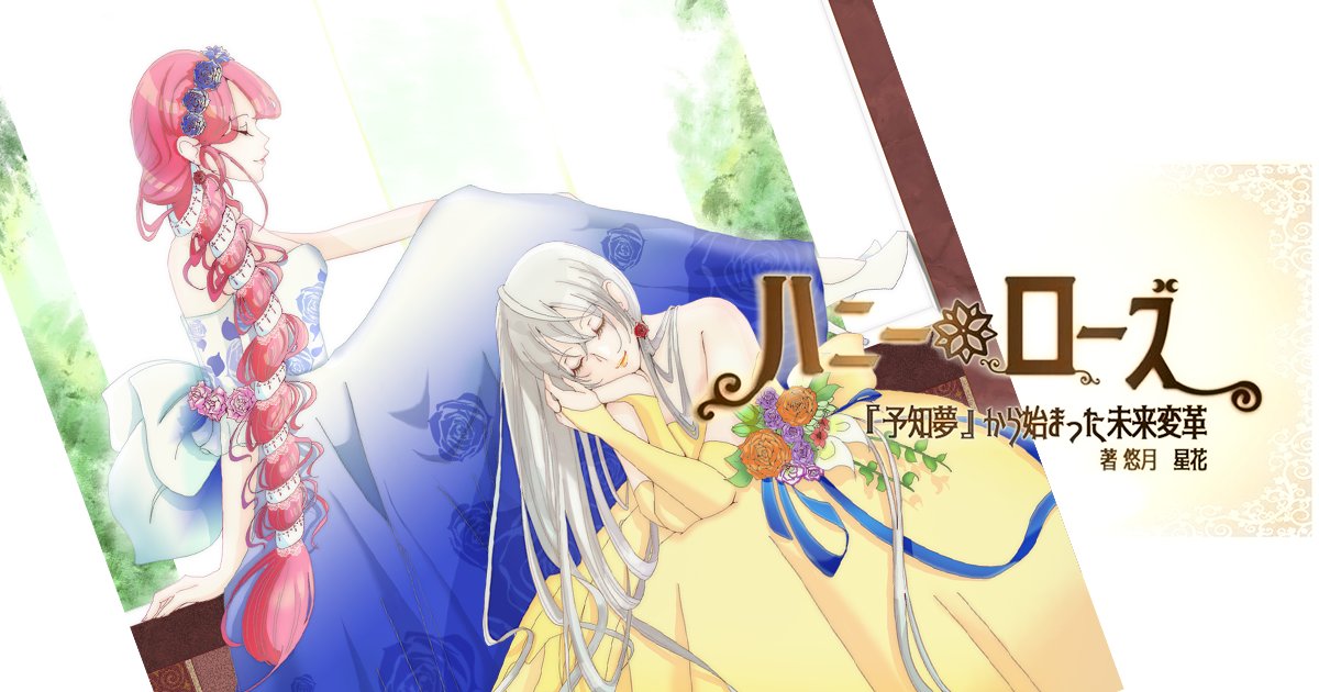 スポ魂なろうフェス A Twitter スポ魂なろうフェスの朗読ドラマ枠 悠月星花様の長期連載作品です 最高に面白いハイファンタジーエンターテイメントをご堪能あれ ハニーローズ 予知夢 からはじまった 未来変革 T Co B5crxg2z0k スポ魂なろうフェス A Twitter スポ魂なろうフェスの朗読ドラマ枠 悠月星花様の長期連載作品です 最高に面白いハイファンタジーエンターテイメントをご堪能あれ ハニーローズ 予知夢 からはじまった 未来変革 T Co B5crxg2z0k