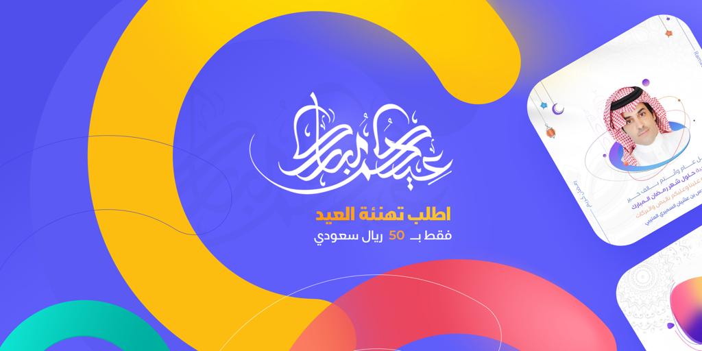 كل عام وانتم بخير💖
تقبل الله طاعاتكم...🐑

عرض العيد عنا 😉
اطلب تهنئة العيد وبارك لاحبابك واصدقائك بشكل أنيق😎
بسعر 50 ريال سعودي فقط 😊

#ّتصميمي #ّموشن #ّتصميم #تصاميم #ّصباح_الخير #كورونا #عشر_ذي_الجحة #الايام_الفضيلة #التكبير_المطلق #العشر_من_ذي_الحجه #خادم_الحرمين_الشريفين