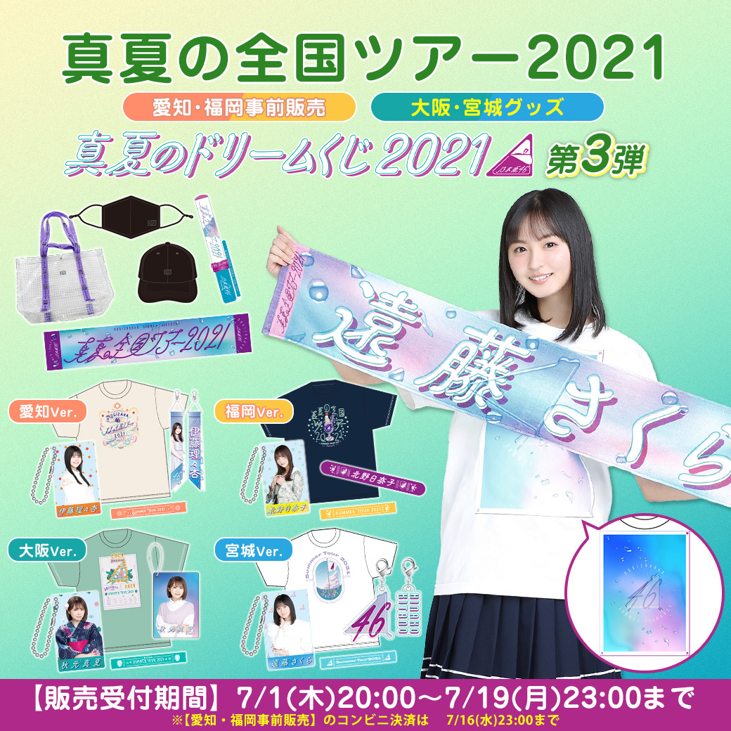 乃木坂46オフィシャルグッズ 公式 2年ぶりの全ツ まで あと3 日 真夏の全国ツアー21 グッズ 販売中ー T Co Sgpo6ytnke メンバー着用画像公開 愛知 福岡公演でも 会場受取 物販を予定しておりますが 混雑緩和の為 ぜひ