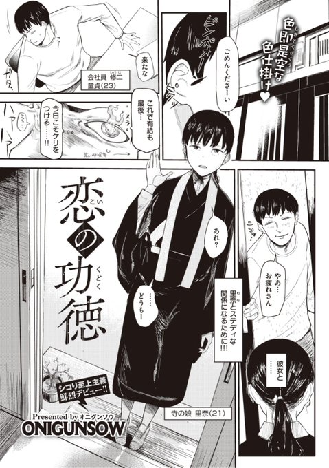 【Komiflo初登場♪】ONIGUNSOW先生《恋の功徳》好きな彼女に気の利いたセリフで告白しようと考えていたのに出てきた言葉は...?♡気になる続きはこちら▷  https://t.co/6Fpgy0XH6C  (X-EROS#91掲載) 