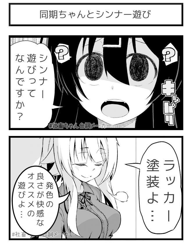 @vitaone_ 同期ちゃんとシンナー遊び
#社畜ちゃん台詞メーカー 
https://t.co/FFzeiSxszc 