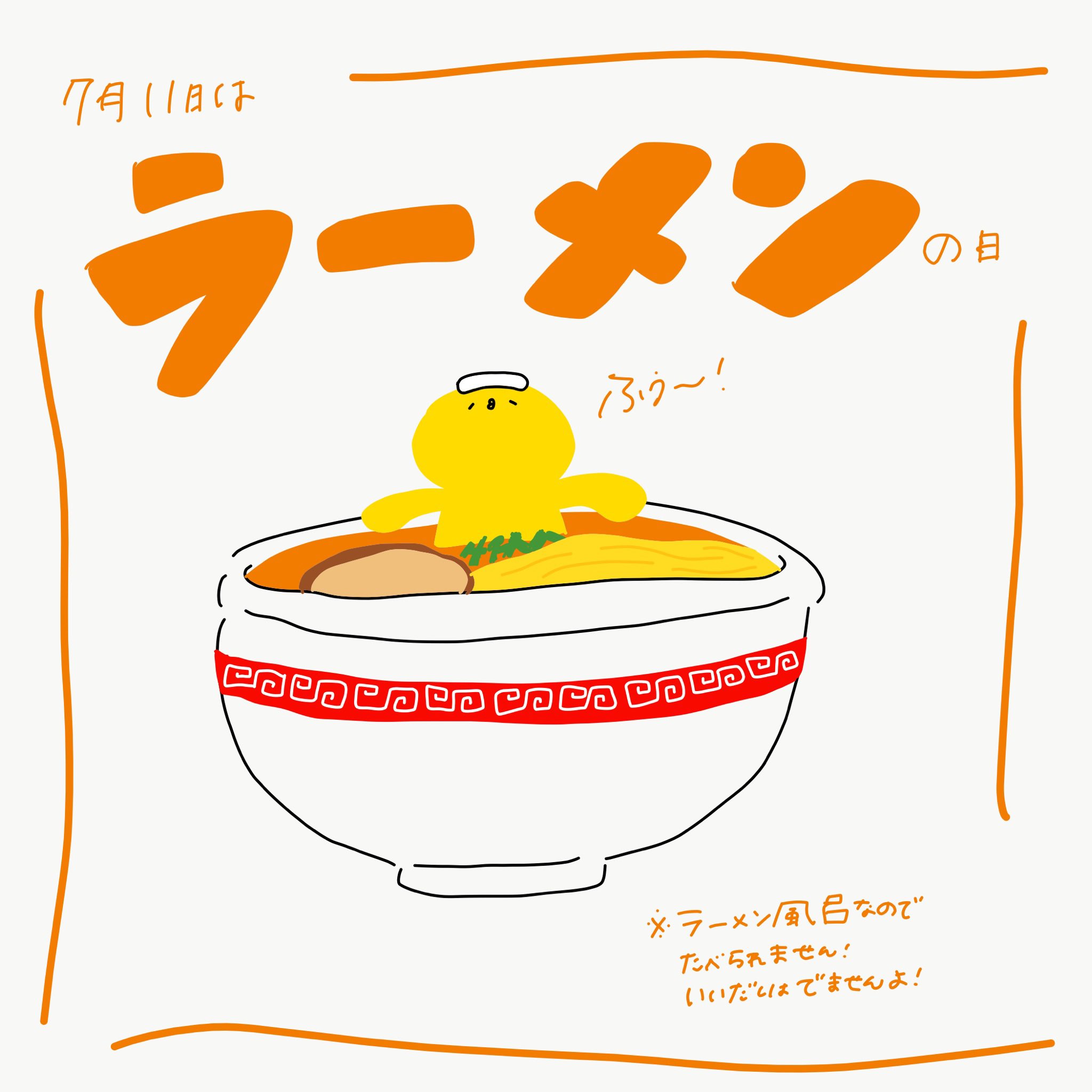 里 Sato 7月11日 ラーメンの日 ラーメン ひよこ 今日は何の日 今日は何の日シリーズ グラフィックデザイン デザイン タイポグラフィ Design イラスト ゆるいイラスト Illustrator 手書き 手書きイラスト 手書き文字 手書き文字が好き