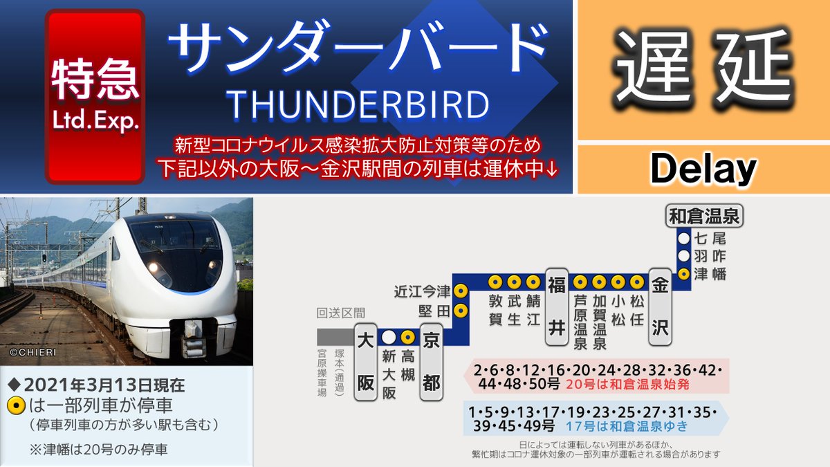 𝖢𝖧𝖨𝖤𝖱𝖨 関西𝞪 A Twitter サンダーバード 遅延 16 52現在 湖西線で強風のため 28号 大阪ゆきが遅れています