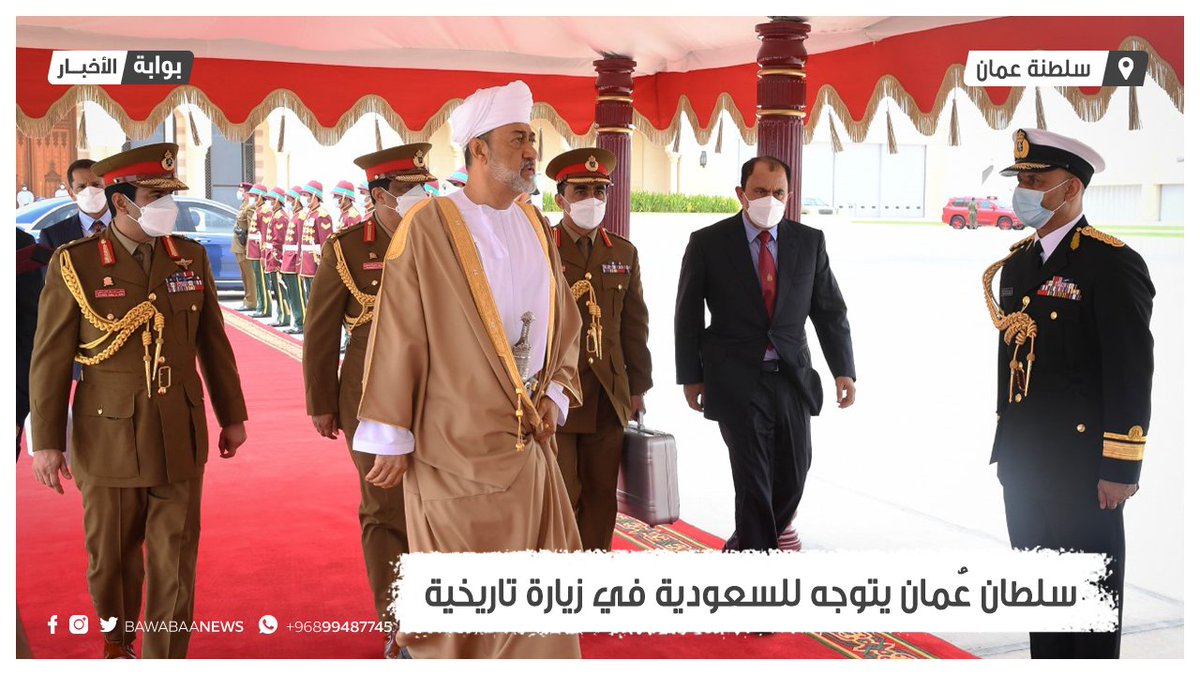 حضرة صاحب الجلالة #السلطان_هيثم_بن_طارق  المعظم ـ حفظه الله ورعاه ـ لدى مغادرته #السلطنة صباح اليوم.

 bawabaa.org/news/oman/9219…
#عمان_السعودية_مستقبل_واعد #هيثم_بن_طارق  #سلطان_عمان_ضيف_الملك_سلمان #بوابة_الأخبار
