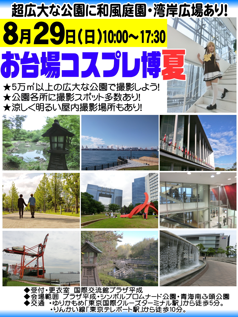 تويتر コスプレnews 11 21紅葉コス博tft 12 12お台場コス博 12 30 31となコス على تويتر 新規 お台場コスプレ博 夏 8月29日 日 開催 和風庭園 湾岸広場 滝の広場など撮影スポット多数 超広大な公園でコスプレ撮影 と交流をしよう 明るく涼しい屋内撮影