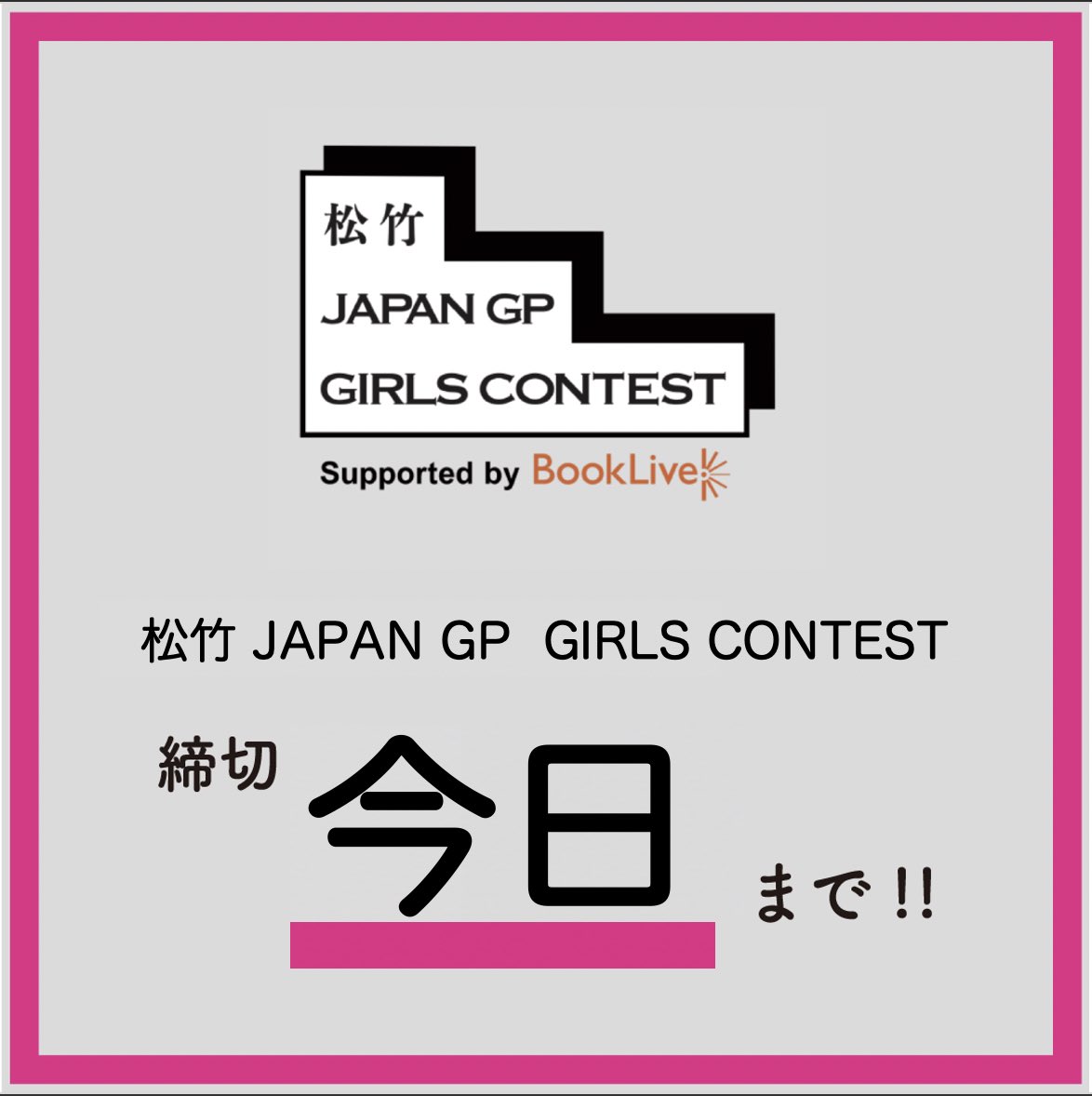 松竹 JAPAN GP GIRLS CONTEST (@gp_contest) / Posts / X