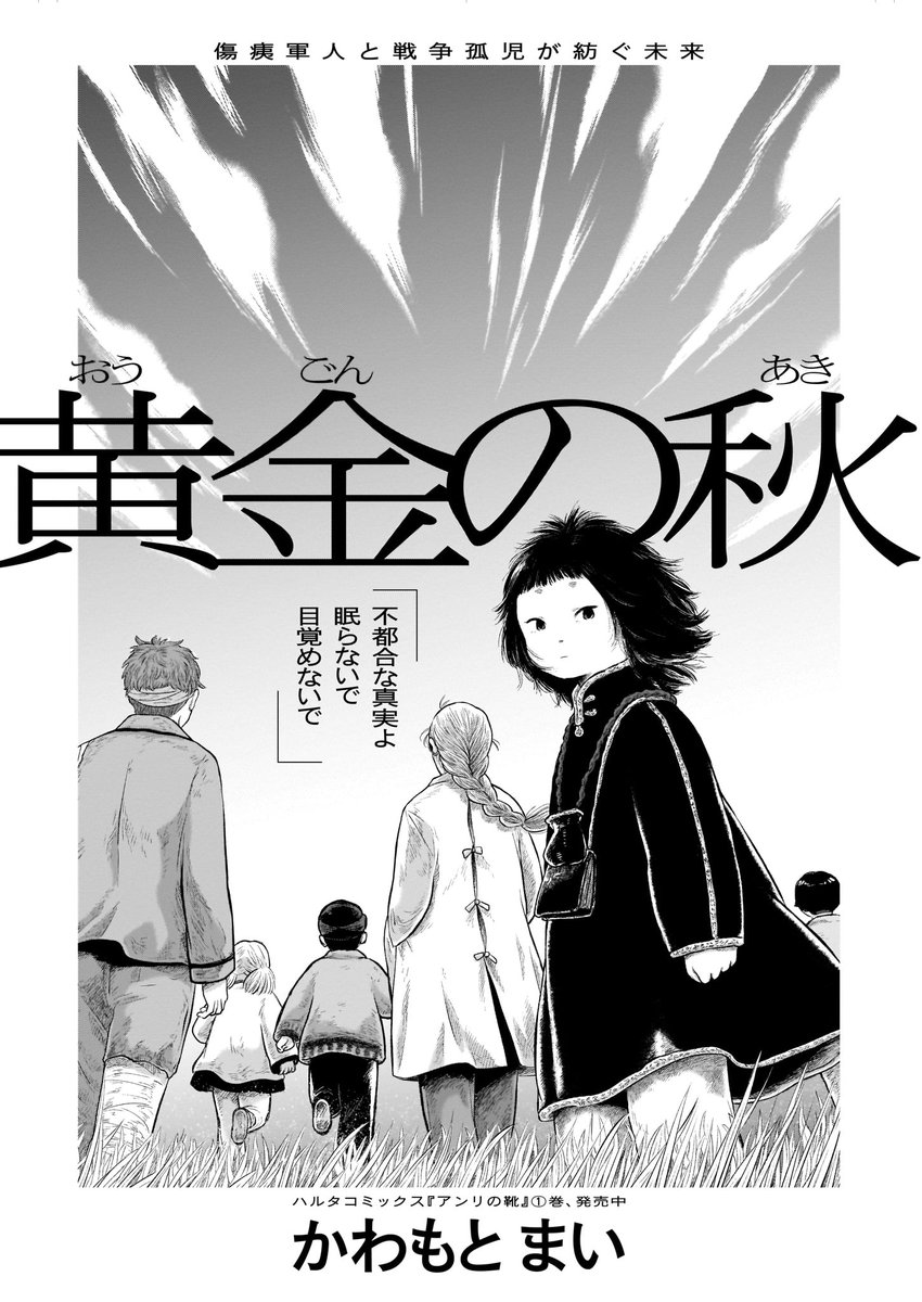 [11/20]

「黄金の秋」かわもと まい/
傷痍軍人と戦争孤児、大切なものを失った者が見つめる未来とは? 戦争が生み出した悲しみと、それに抗って生きる者たちを描く、『アンリの靴』の著者渾身の新境地。 